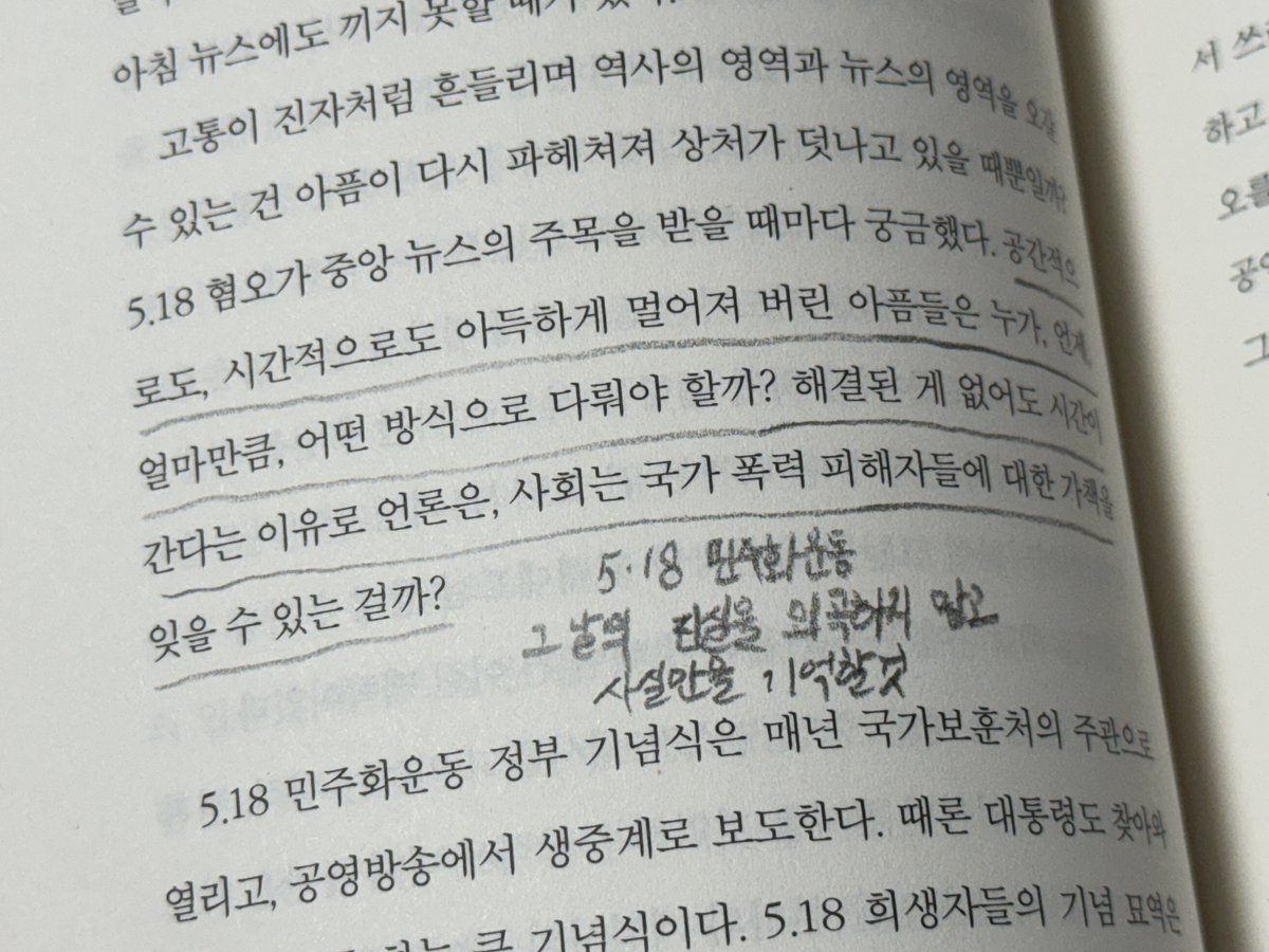 xixyol1's tweet photo. #RT이벤트 

🍥 이 게시글 rt 해주신 5분께 도서를 선물로 보내드려요!

읽으면서 참 마음이 아프고 쓰렸던 책,, 📖 뉴스는 사건의 진실이 무엇인지 추적하여 모든 내용의 진실만을 전해야만 한다는 걸 깨닫길. 5.18 민주화운동에 대해 다시 한번 더 공부하게 됐던 독서 시간이었달까. 꼭 많은 사람들이 이 책을 접할 수 있길.