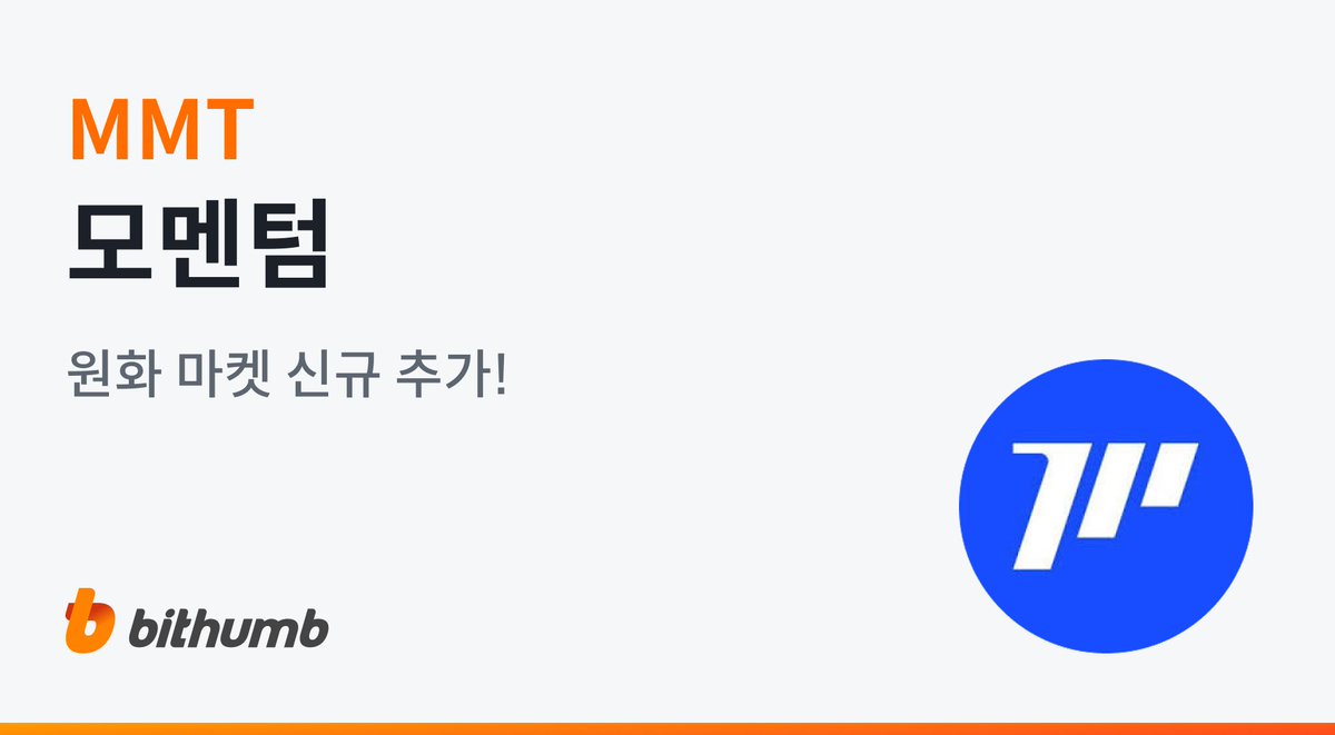 📢 New Listing 🚀 모멘텀(#MMT) 원화 마켓 추가 안내 🚀 $MMT/KRW will be listed on # Bithumb! 🔸 Details : https://t.co/RrgedyzJgi #Bithumb #MMT @MMTFinance