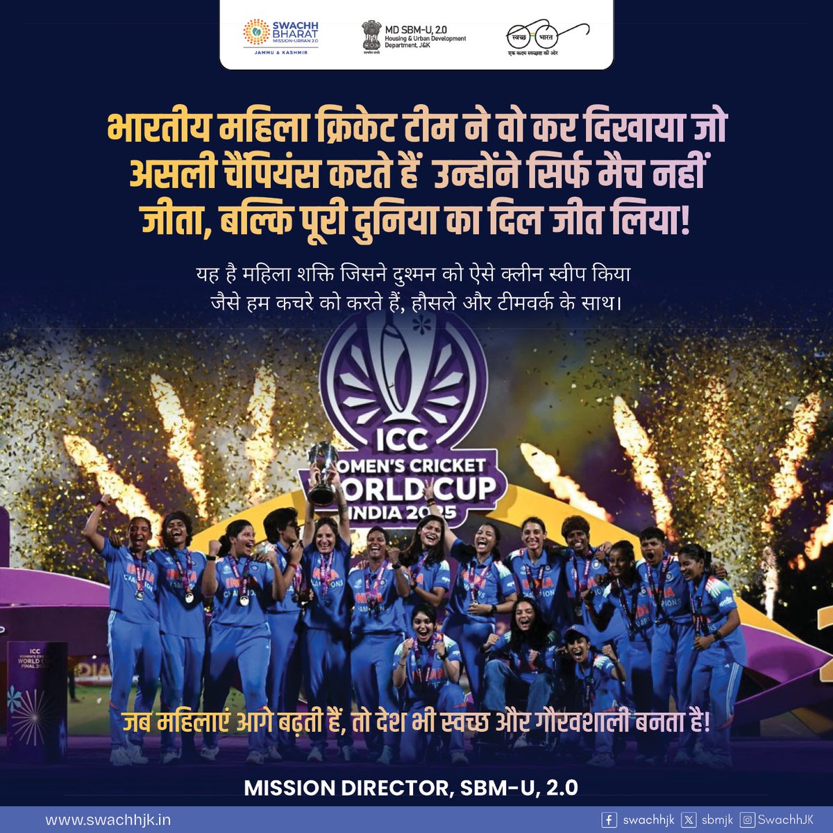 The Indian women’s cricket team has redefined what victory means.
Their success is a celebration of every woman who dares to dream and turns that dream into destiny.

#SwachhBharatMission
#MoHUA
#SwachhJK
#SbmUrban
#SwachhSurvekshan2025
#WomenInBlue
#IndianWomensCricketTeam