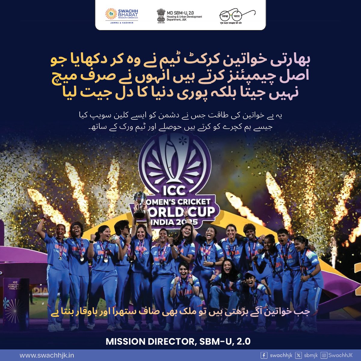 The Indian women’s cricket team has redefined what victory means.
Their success is a celebration of every woman who dares to dream and turns that dream into destiny.

#SwachhBharatMission
#MoHUA
#SwachhJK
#SbmUrban
#SwachhSurvekshan2025
#WomenInBlue
#IndianWomensCricketTeam