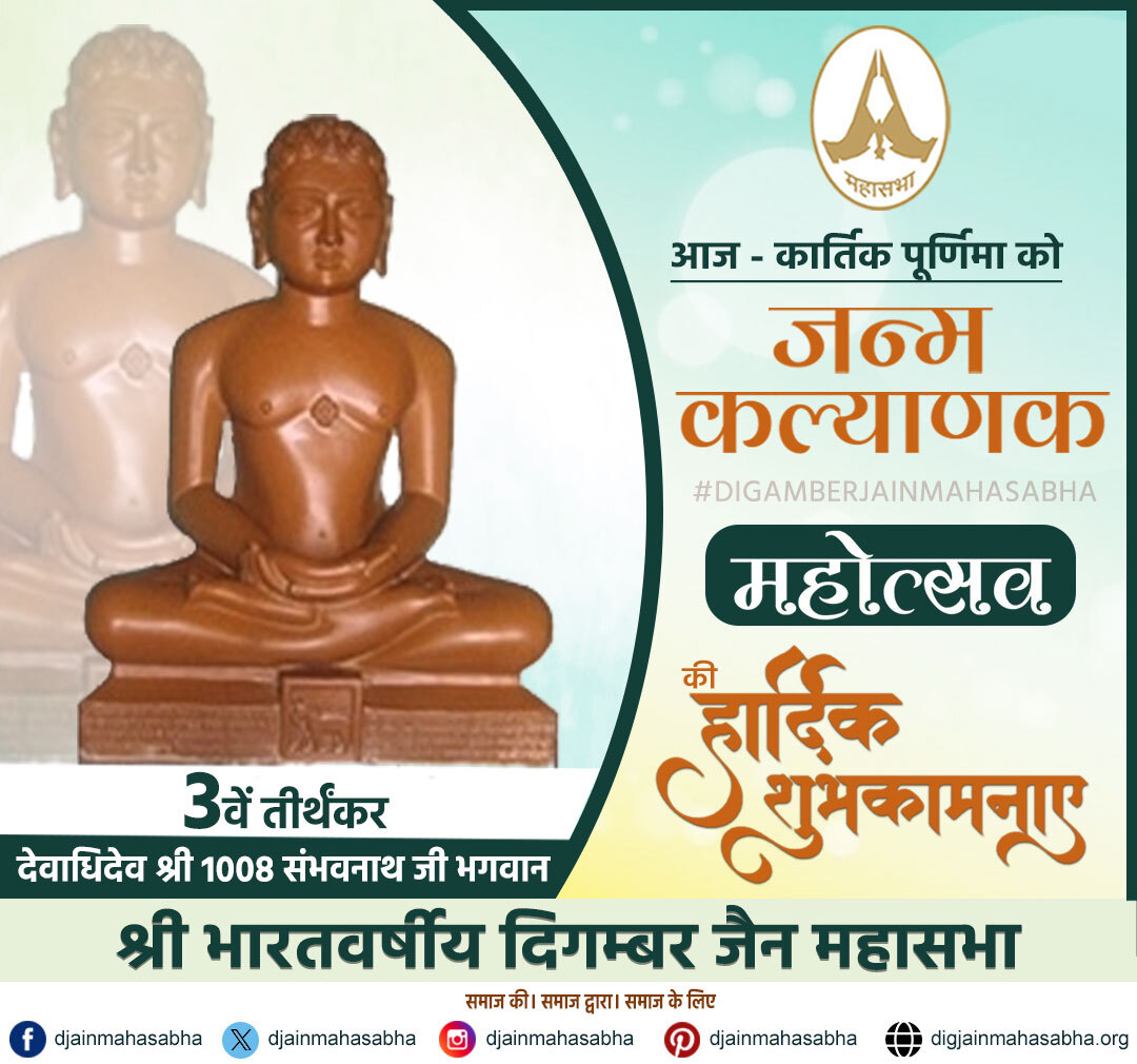 djainmahasabha's tweet photo. आज कार्तिक पूर्णिमा के पावन अवसर पर हम सब मिलकर 3वें तीर्थंकर देवाधिदेव भगवान श्री 1008 सम्भवनाथ जी के जन्म कल्याणक महोत्सव की हार्दिक शुभकामनाएं अर्पित करते हैं 🙏
आपका तप, संयम और करुणा का संदेश समस्त जीवों के जीवन में मंगल का प्रकाश फैलाए। 🌼

#SambhavnathBhagwan #Janma https://t.co/Jv0AOzKQ9X