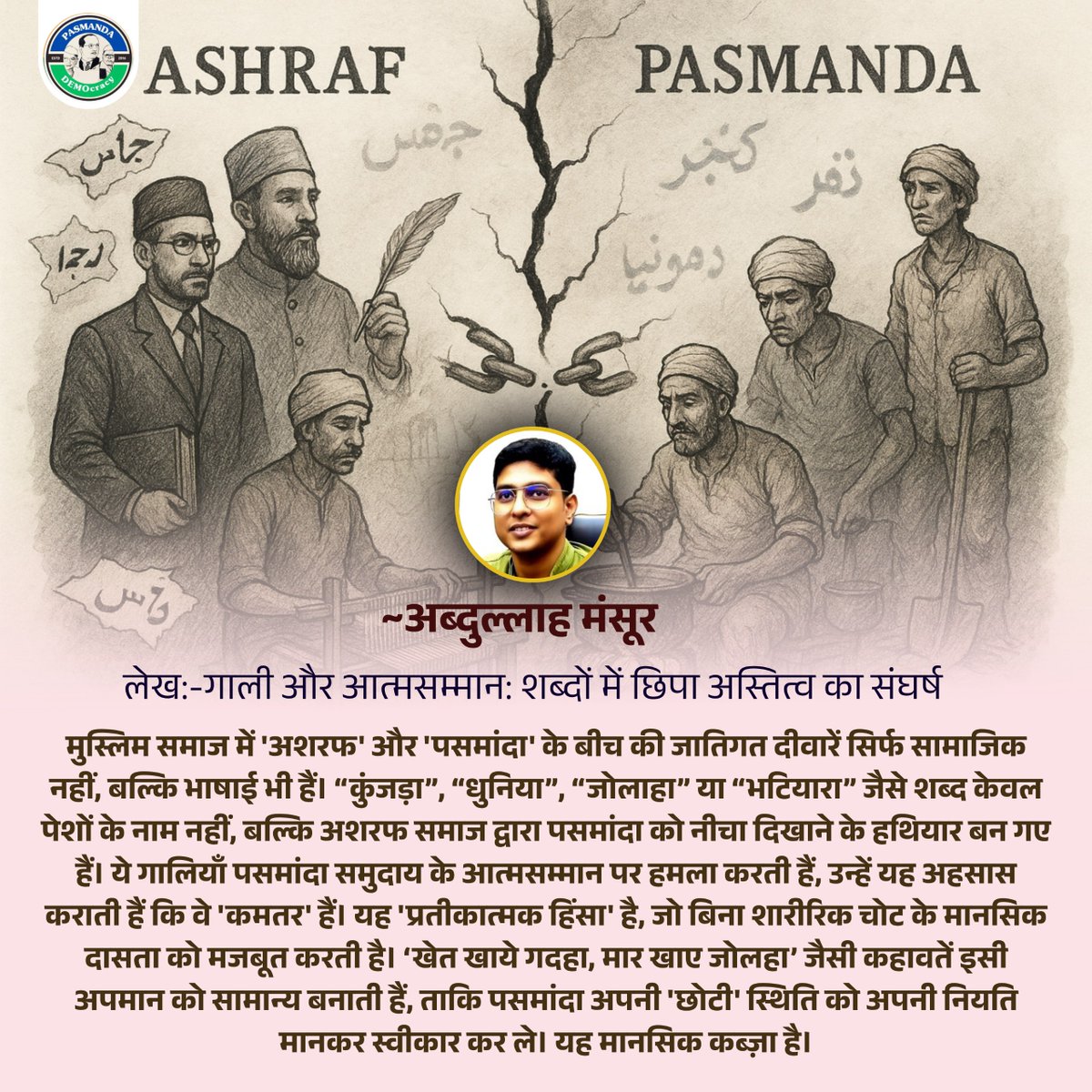 PasmandaD's tweet image. हर गाली में छिपा होता है इतिहास — आत्मसम्मान बनाम अपमान की लड़ाई!
#Pasmanda #Ashraf #SocialJustice #Equality