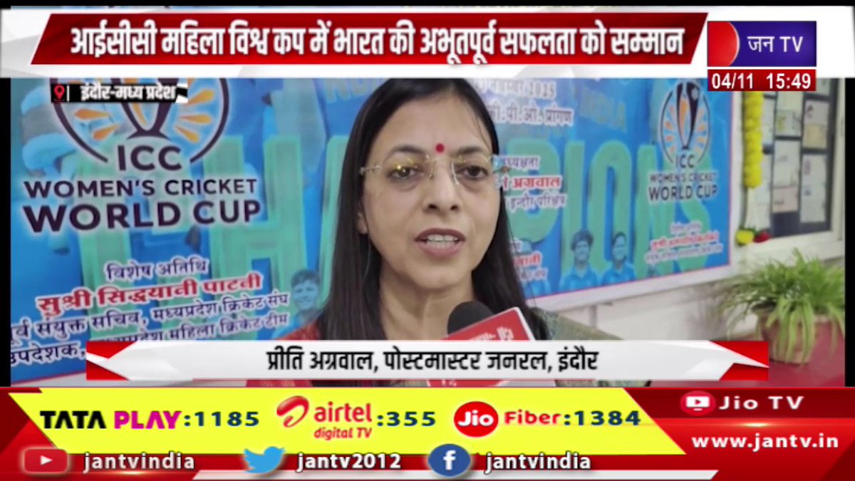 JANTV2012's tweet image. Indore MP News |  आईसीसी महिला विश्व कप में भारत की अभूतपूर्व सफलता को सम्मान, इंदौर में डाक विभाग ने खास आवरण किया जारी | JAN TV

youtu.be/VrXnfpxYyGE

#indorenews #unprecedented #success #iccwomenworldcup2025 #jantv #postaldepartment #jantvdigital #Jantv_mkp