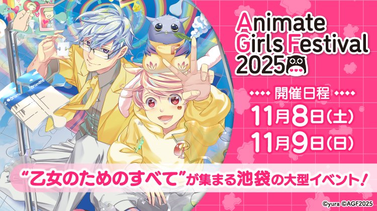 AGF_2025 企画紹介🍀】 いよいよ今週末11/8(土)・9(日)にアニメイト