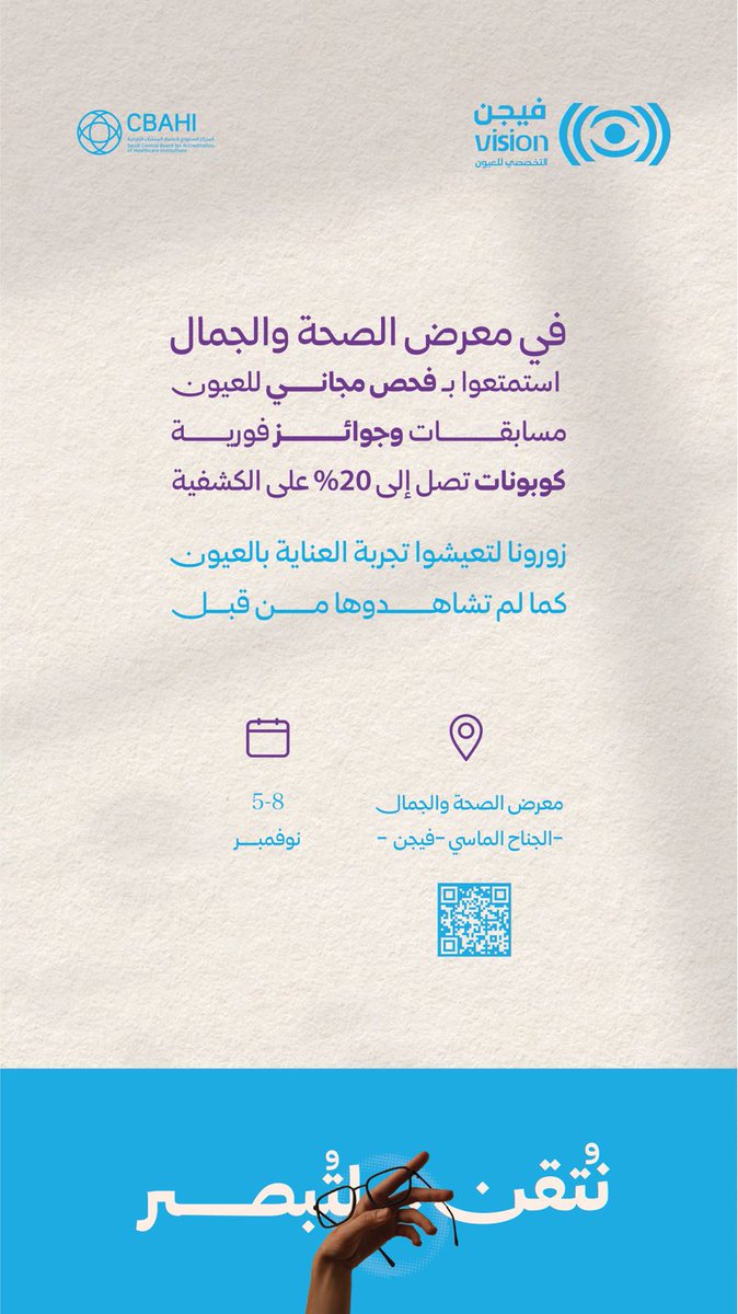 VisioncenterQ's tweet photo. زورونا في معرض الصحة والجمال
📍 قاعة العاذرية – بريدة
 من 5 إلى 8 نوفمبر
👁 فحص مجاني للعيون
🎁 مسابقات ��جوائز فورية
💙 كوبونات خصم تصل ��لى 20% على الكشفية
كونوا معنا في تجربة مميزة تجمع بين الصحة والجمال ✨
فنحن من الرعاة الألماسيين للمعرض
#صحة #بريدة #فيجن https://t.co/wrikCC2ZZq