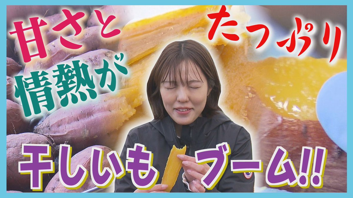 北海道にじわじわと参入…“干し芋”が人気に！サツマイモ生産量UPで