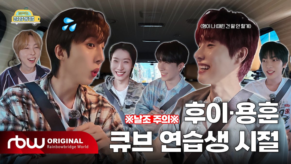 [#ONEWE]

[원위의 일방통행🚗 | Ep.3 후이 편] 
(※날조 주의※) 후이 · 용훈 큐브 연습생 시절

🚗 youtu.be/5fuQFH3Xp2k

#원위 #원위의_일방통행 
#ONEWEs_One_Way_Street
#후이 #HUI