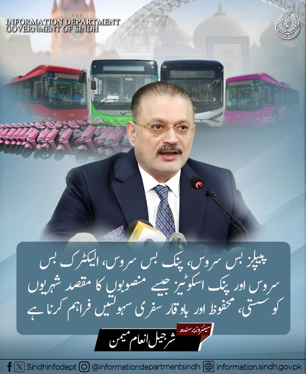 پیپلز بس سروس، پنک بس سروس، الیکٹرک بس سروس اور پنک اسکوٹیز جیسے منصوبوں کا مقصد شہریوں کو سستی، محفوظ اور باوقار سفری سہولتیں فراہم کرنا ہے۔ 

سینئر صوبائی وزیر سندھ شرجیل انعام میمن 
<a href="/sharjeelinam/">Sharjeel Inam Memon</a>