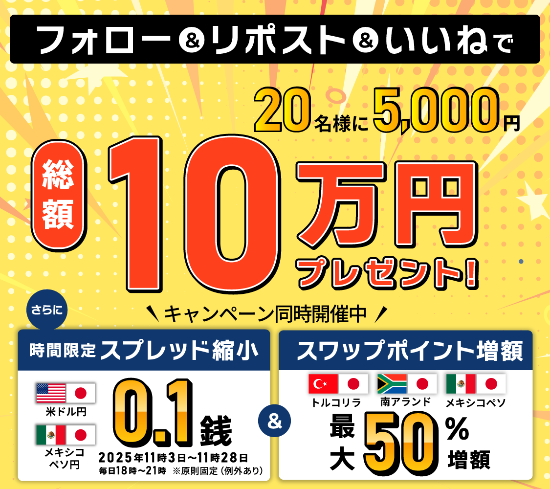 triauto_invast's tweet photo. ／
📣スプレッド原則固定化記念！
フォロー&いいね&リポストキャンペーン✨
＼
米ドル円0.2銭をはじめスプレッドの原則固定化を記念して、
総額10万円！抽選で20名様に5,000円をプレゼント🎉

さらに！FX取引を応援するキャンペーンも同時開催中！
✅ドル円スプレッドが18時～21時は0.1銭
✅スワップポイントが最大50%増額
トライオートFXの裁量トレードと自動売買の二刀流でFXを攻略しよう📈

開催中のキャンペーンはこちら👇
https://t.co/bM5ap04XAr

📝プレゼントキャンペーン応募方法
1⃣@triauto_invast  をフォロー
2⃣本投稿に「いいね」
3⃣本投稿をRT (リポスト)

⏰応募期間：2025年11月21日（金）まで

キャンペーンの詳細はこちら
https://t.co/JIu3VI0pF8

#トライオートFX