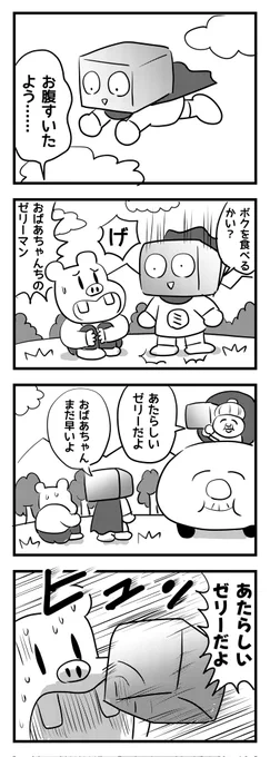 食べたくないヒーロー
(四コマ漫画) 