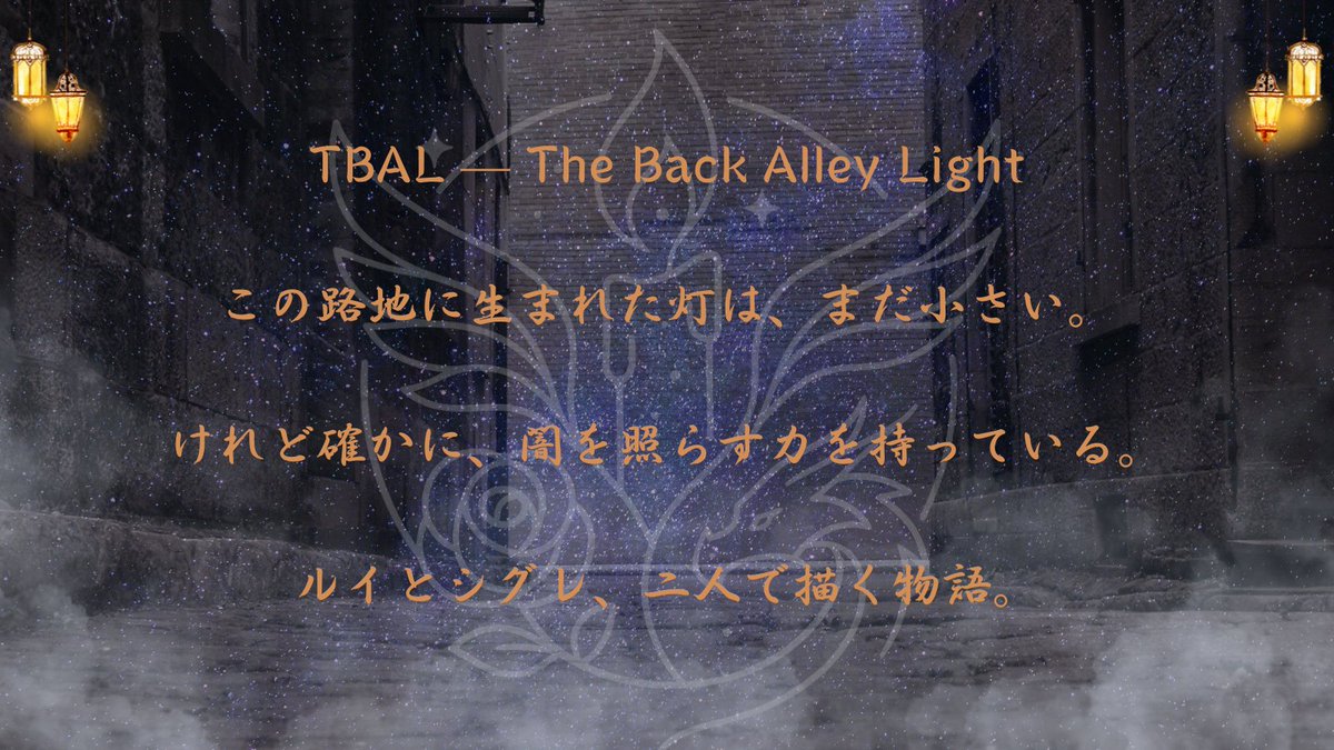 TBAL_Project's tweet image. 点灯。

#TBAL #裏路地ノ灯 #TheBackAlleyLight #創作プロジェクト