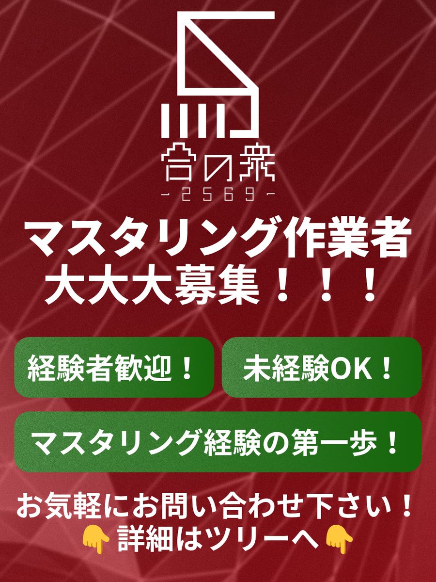 【マスタリング作業者大募集！】

本企画の「マスタリング工程」を担当してくださるスタッフを募集いたします。
詳細はツリーに添付します。ぜひともご協力をよろしくお願いします。

1/3
 #馬合2569
