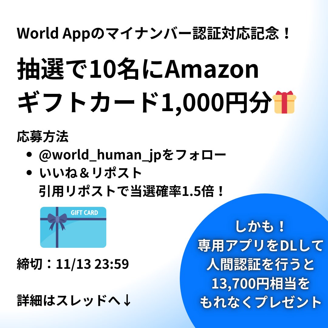 ／
💳マイナンバー対応記念！
抽選で10名にAmazonギフトカード1,000円分🎁
＼

🎫応募方法
 <a href="/world_human_jp/">WorldJP（World Operator Partner）</a>をフォロー＆❤＆🔁で抽選！
引用🔁で確率1.5倍✨
⌛11/13 23:59

しかも！今なら専用アプリをDLして人間証明を行うとアマギフ等にも交換可能な13,700円相当をもれなく🎁

詳細はスレッドへ👇