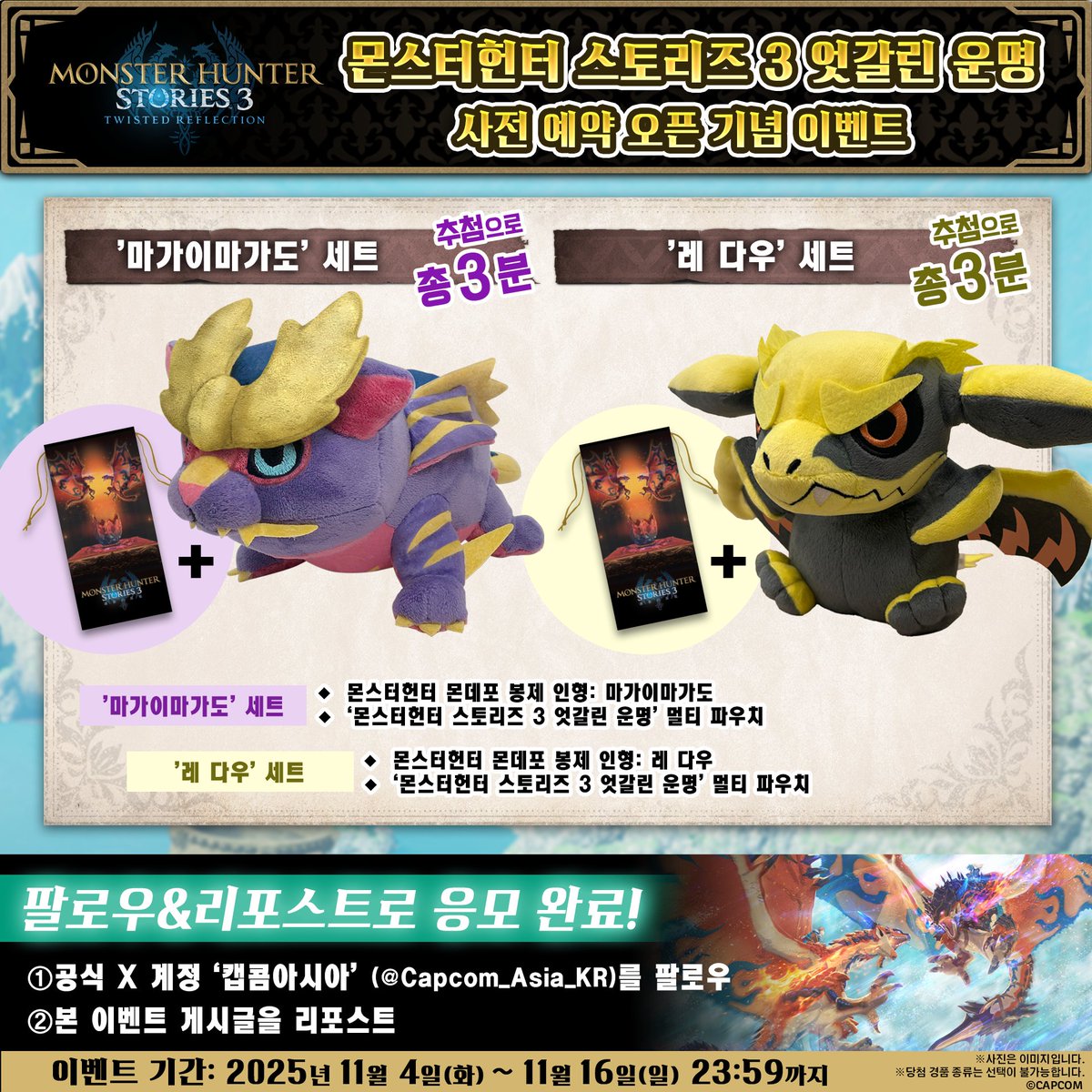 🎁「몬스터헌터 스토리즈 3 엇갈린 운명」 사전 예약 오픈 기념 이벤트✨
「몬스터헌터 스토리즈 3」의 사전 예약 오픈을 기념하여
굿즈 '마가이마가도' 세트와 '레 다우' 세트를
추첨으로 각 3분씩, 총 6분에게 드립니다‼️

🔽참가 방법🔽
1⃣하기 응모 규정을 확인
📌forms.gle/19zxhAxFVnReJq…
2⃣본