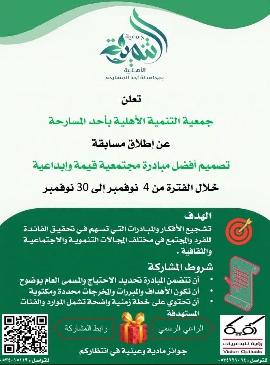 tanmyh2030's tweet photo. #شارك بفكرتك وساهم في صنع الأثر الإيجابي بمجتمعك.
بانتظار مبادرتك الإبداعية التي تصنع الفرق .
لتفاصل أكثر في الإعلان المرفق 👇🏻
#جمعية_التنمية_الأهلية_بأحد_المسارحة https://t.co/jDMBlXT7KL