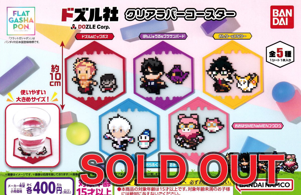 ❎11月4日(火)完売のお知らせ❎

🎀でふぉラバ！ しなこ 
キーホルダー

⭐️僕のヒーローアカデミア
めじるしアクセサリー2

🐥ソフビめじるしバンド ことり

🧭ドズル社
クリアラバーコースター

以上の商品は人気のため完売いたしました。ありがとうございました😊

#ドリームカプセル