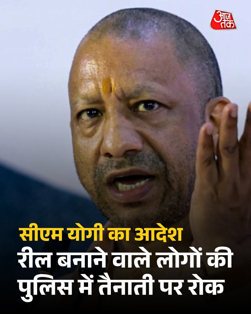 aajtak's tweet image. यूपी में Reel बनाने वाले पुलिसकर्मियों की तैनाती पर रोक, सीएम योगी ने दिया आदेश

यूपी सीएम योगी आदित्यनाथ ने यह साफ कर दिया है कि प्रदेश में अनुशासन और सेवा भावना से कोई समझौता नहीं होगा.उच्चस्तरीय समीक्षा बैठक में मुख्यमंत्री ने पुलिस और प्रशासनिक अधिकारियों को सख्त निर्देश जारी…