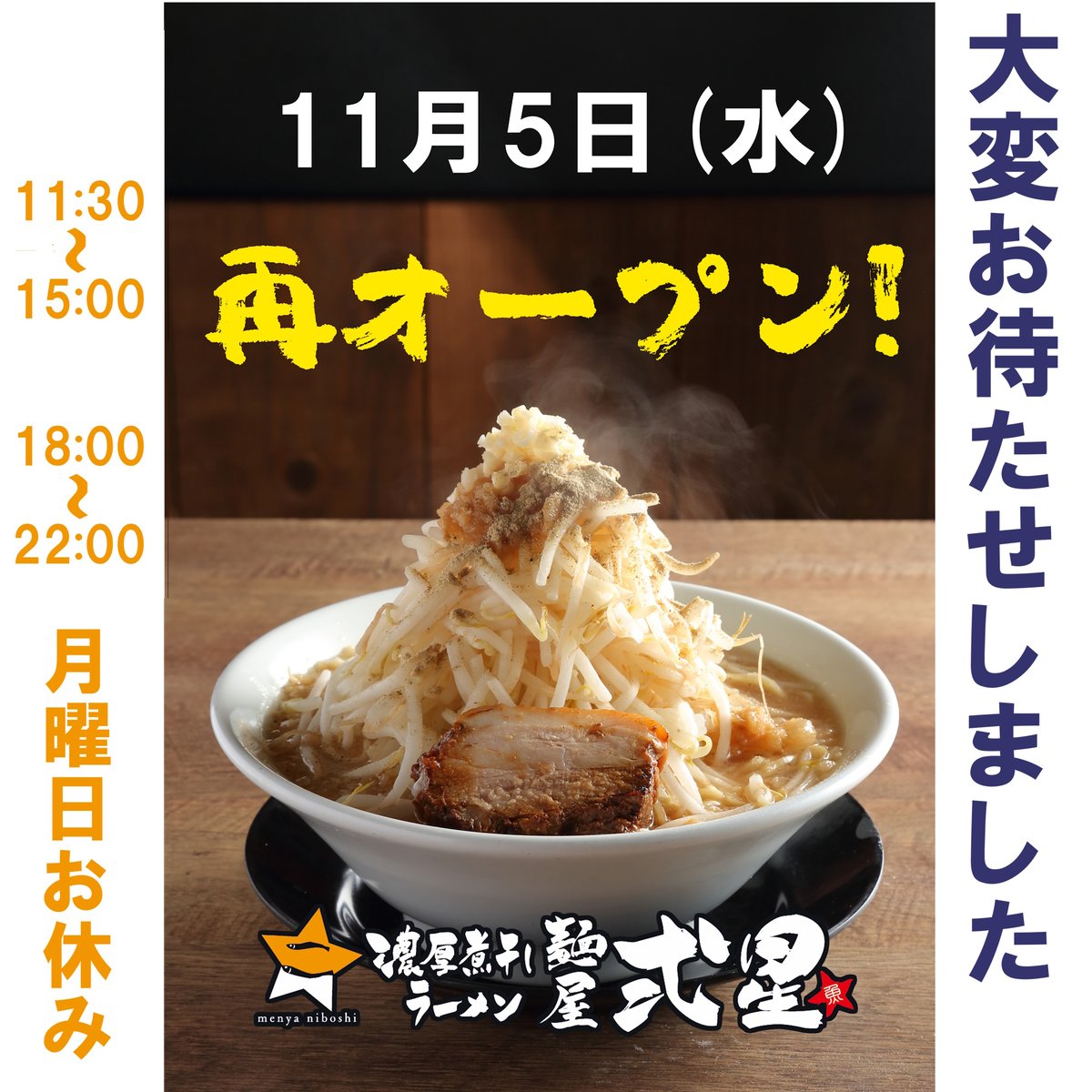 濃厚煮干しラーメン 麺屋 弍星 (@menya_niboshi) / Posts / X