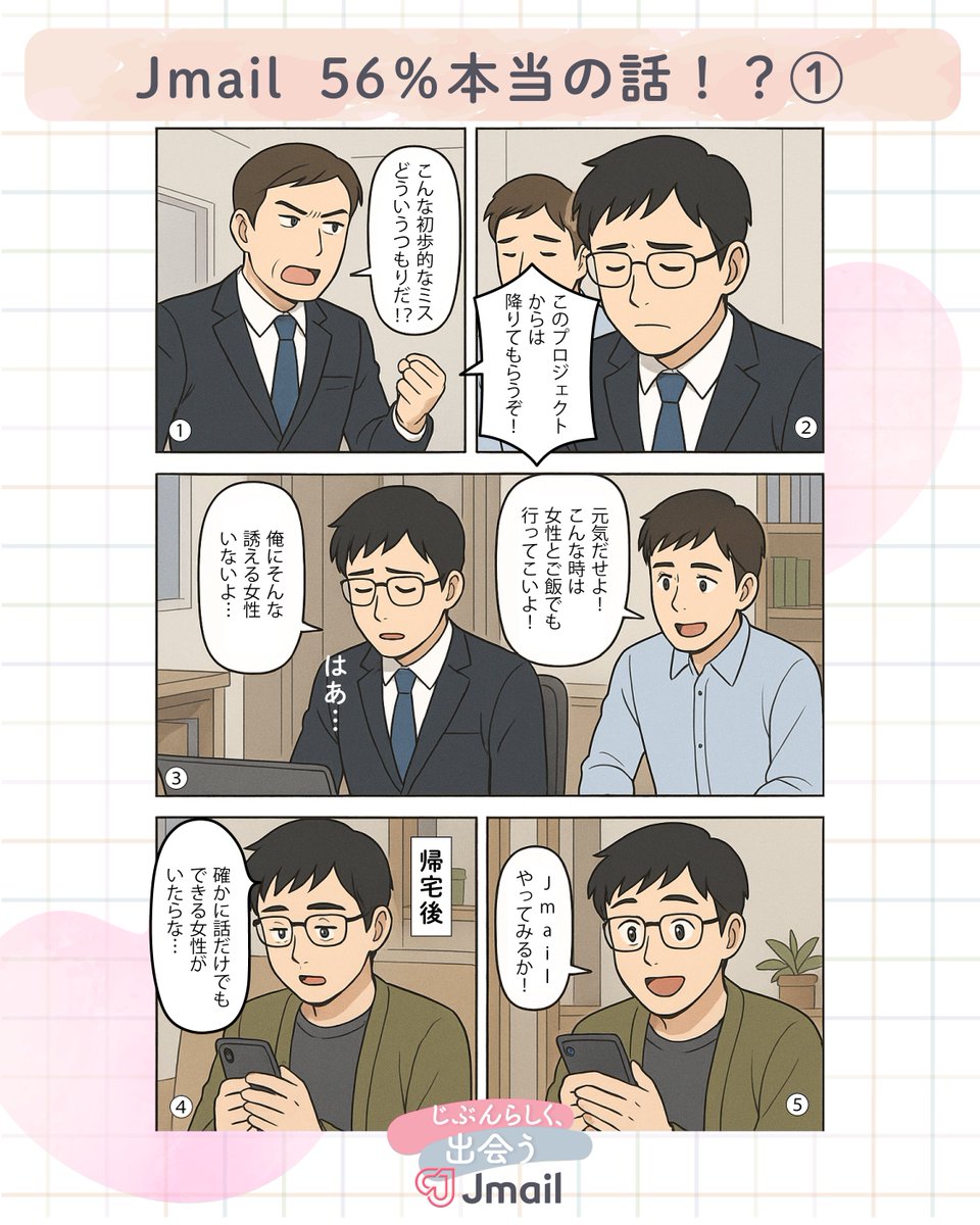 Image for the Tweet beginning: ♥Jmai  56％本当の話！？♥

「落ち込んでいたけど、素敵な女性に巡り合えて…」

Jメールではみんなの体験談を紹介しております🥰

今回は仕事のミスで落ち込んでいた会社員さんのエピソードをご紹介✨

皆さんの体験談もお待ちしています🎵

 #Jメール 