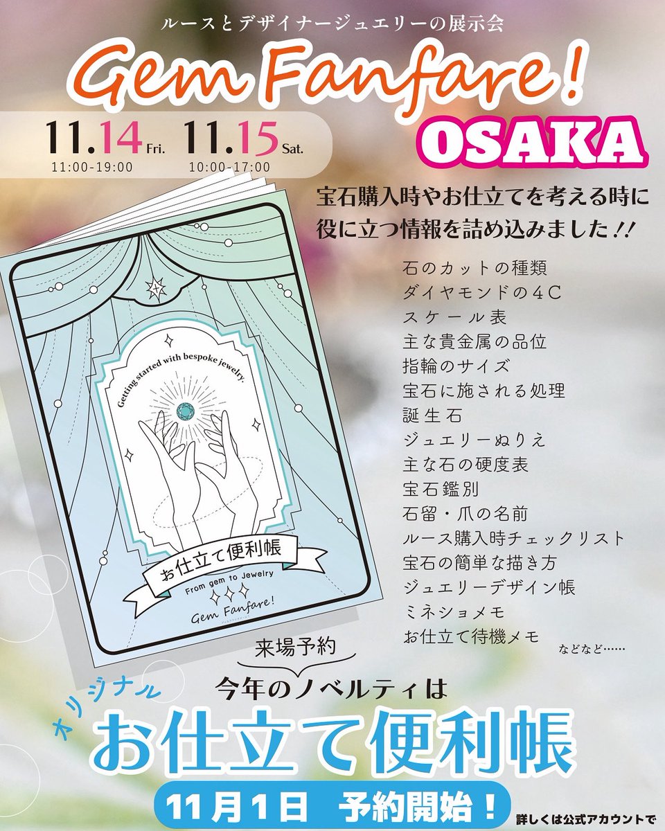 satotradingco's tweet photo. ジェムファンファーレ！in大阪(@gem_fanfare)は予約しなくても入退室自由、入場無料の展示会ですが、来場予約をしていただくと、仕立てに役立つ情報が満載の『お仕立て便利帳』を差し上げています😊
またご予約をし忘れた方でも会場にて『お仕立て便利帳(¥800)』を少し販売していますので、ご安心ください。

それと11/6(木)12:30からは『ジェムファンファーレ！in大阪紹介インスタライブ』をします。
ゲストにaicaさん、Bleu Roiさんが来られますが、新しいゲストも来るかも🤔
各社の紹介、見どころ、特典などをお伝えしますので、是非ご視聴ください。

[予約サイト]
https://t.co/muOD5qHwLP
(プロフィール欄から)

《ジェムファンファーレ！in大阪》
[期　間]
11/14(金) 11:00-19:00
11/15(土) 10:00-17:00

[会　場]
大阪府大阪市中央区博労町4-4-11
船橋西KIDビル2F
大阪市営地下鉄御堂筋線 本町駅15番出口より徒歩5分

[出展社]
aica(@aicaJewelry)
emenoir(@emenoir_jewelry)
Vigee(@mina_vigee)
Curious(@Curious_gem)
Je Favori(@Je_Favori0122)
千日紅(@sennichikou1010)
fillmignon(https://t.co/PVTXCHbfQC…)
Bleu Roi(https://t.co/eXfAtZl5OM…)
誉ノ錺(@Homarenokazari)
マミィー(@mamy_co_ltd)
https://t.co/RmtjAOsY9g(@meiejewelry)
mimucreate(@mimucreate)
Maison de l'abeille(@byLaRuche)
Lapica(https://t.co/06LHfs3S7C…)
ヤギトレーディング(@yageetrading)
fancygems(@satotradingco)