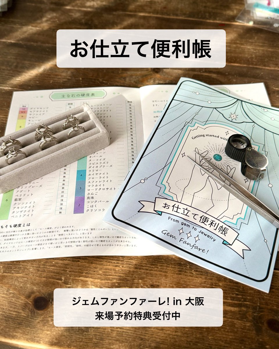 satotradingco's tweet photo. ジェムファンファーレ！in大阪(@gem_fanfare)は予約しなくても入退室自由、入場無料の展示会ですが、来場予約をしていただくと、仕立てに役立つ情報が満載の『お仕立て便利帳』を差し上げています😊
またご予約をし忘れた方でも会場にて『お仕立て便利帳(¥800)』を少し販売していますので、ご安心ください。

それと11/6(木)12:30からは『ジェムファンファーレ！in大阪紹介インスタライブ』をします。
ゲストにaicaさん、Bleu Roiさんが来られますが、新しいゲストも来るかも🤔
各社の紹介、見どころ、特典などをお伝えしますので、是非ご視聴ください。

[予約サイト]
https://t.co/muOD5qHwLP
(プロフィール欄から)

《ジェムファンファーレ！in大阪》
[期　間]
11/14(金) 11:00-19:00
11/15(土) 10:00-17:00

[会　場]
大阪府大阪市中央区博労町4-4-11
船橋西KIDビル2F
大阪市営地下鉄御堂筋線 本町駅15番出口より徒歩5分

[出展社]
aica(@aicaJewelry)
emenoir(@emenoir_jewelry)
Vigee(@mina_vigee)
Curious(@Curious_gem)
Je Favori(@Je_Favori0122)
千日紅(@sennichikou1010)
fillmignon(https://t.co/PVTXCHbfQC…)
Bleu Roi(https://t.co/eXfAtZl5OM…)
誉ノ錺(@Homarenokazari)
マミィー(@mamy_co_ltd)
https://t.co/RmtjAOsY9g(@meiejewelry)
mimucreate(@mimucreate)
Maison de l'abeille(@byLaRuche)
Lapica(https://t.co/06LHfs3S7C…)
ヤギトレーディング(@yageetrading)
fancygems(@satotradingco)
