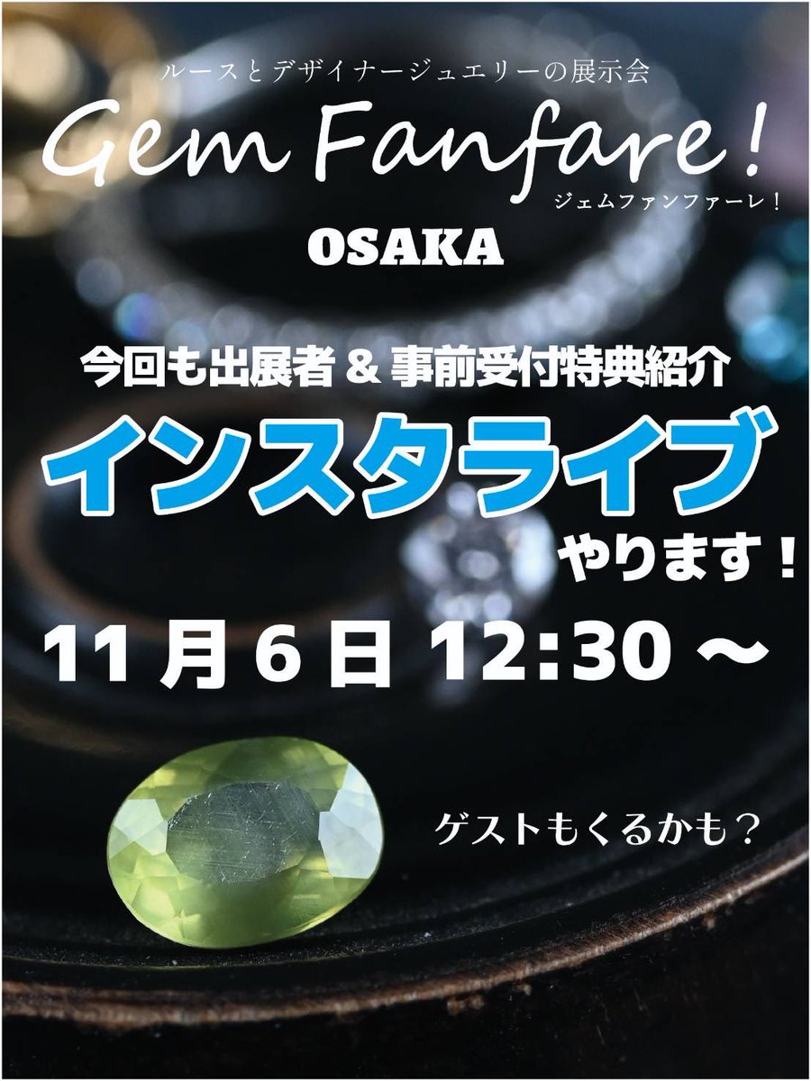 satotradingco's tweet photo. ジェムファンファーレ！in大阪(@gem_fanfare)は予約しなくても入退室自由、入場無料の展示会ですが、来場予約をしていただくと、仕立てに役立つ情報が満載の『お仕立て便利帳』を差し上げています😊
またご予約をし忘れた方でも会場にて『お仕立て便利帳(¥800)』を少し販売していますので、ご安心ください。

それと11/6(木)12:30からは『ジェムファンファーレ！in大阪紹介インスタライブ』をします。
ゲストにaicaさん、Bleu Roiさんが来られますが、新しいゲストも来るかも🤔
各社の紹介、見どころ、特典などをお伝えしますので、是非ご視聴ください。

[予約サイト]
https://t.co/muOD5qHwLP
(プロフィール欄から)

《ジェムファンファーレ！in大阪》
[期　間]
11/14(金) 11:00-19:00
11/15(土) 10:00-17:00

[会　場]
大阪府大阪市中央区博労町4-4-11
船橋西KIDビル2F
大阪市営地下鉄御堂筋線 本町駅15番出口より徒歩5分

[出展社]
aica(@aicaJewelry)
emenoir(@emenoir_jewelry)
Vigee(@mina_vigee)
Curious(@Curious_gem)
Je Favori(@Je_Favori0122)
千日紅(@sennichikou1010)
fillmignon(https://t.co/PVTXCHbfQC…)
Bleu Roi(https://t.co/eXfAtZl5OM…)
誉ノ錺(@Homarenokazari)
マミィー(@mamy_co_ltd)
https://t.co/RmtjAOsY9g(@meiejewelry)
mimucreate(@mimucreate)
Maison de l'abeille(@byLaRuche)
Lapica(https://t.co/06LHfs3S7C…)
ヤギトレーディング(@yageetrading)
fancygems(@satotradingco)