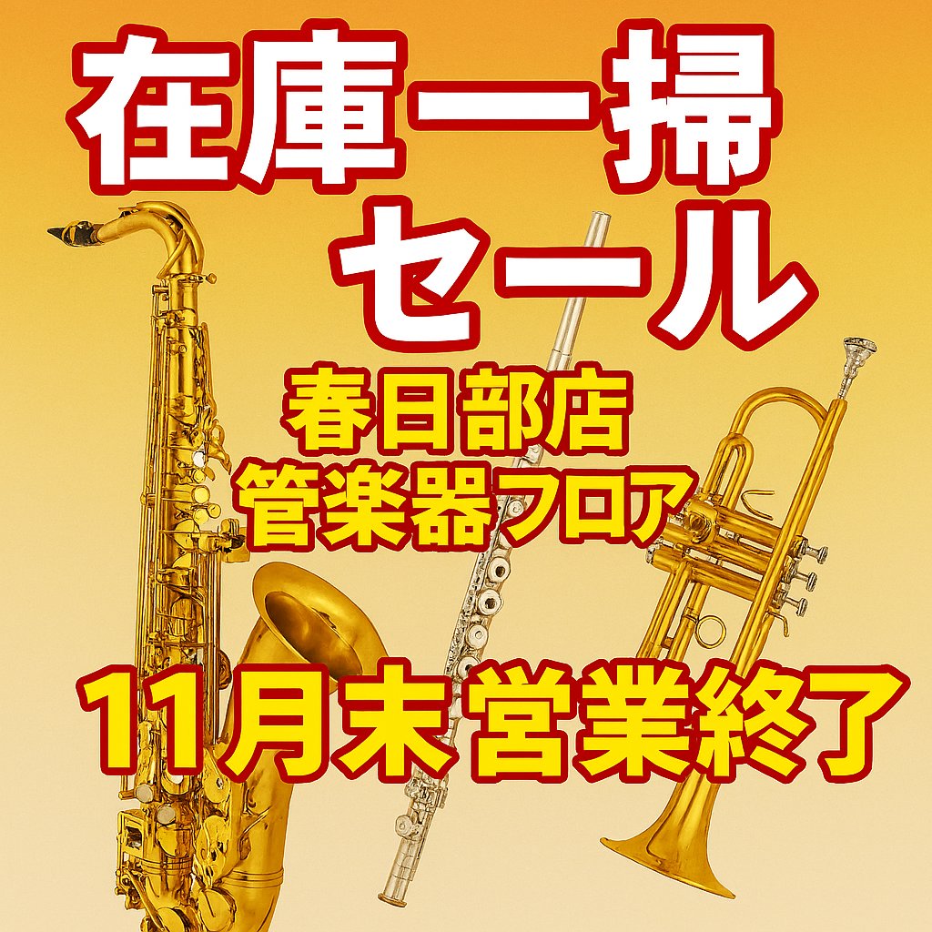 showagakkig's tweet photo. 春日部店１階　在庫処分セール開催中！！

長らくのご愛顧、誠にありがとうございました。

現在管楽器小物を中心に大特価にてご案内中です。
月末までにぜひご来店ください。

（火・水定休） https://t.co/TkfUGmkH1Z