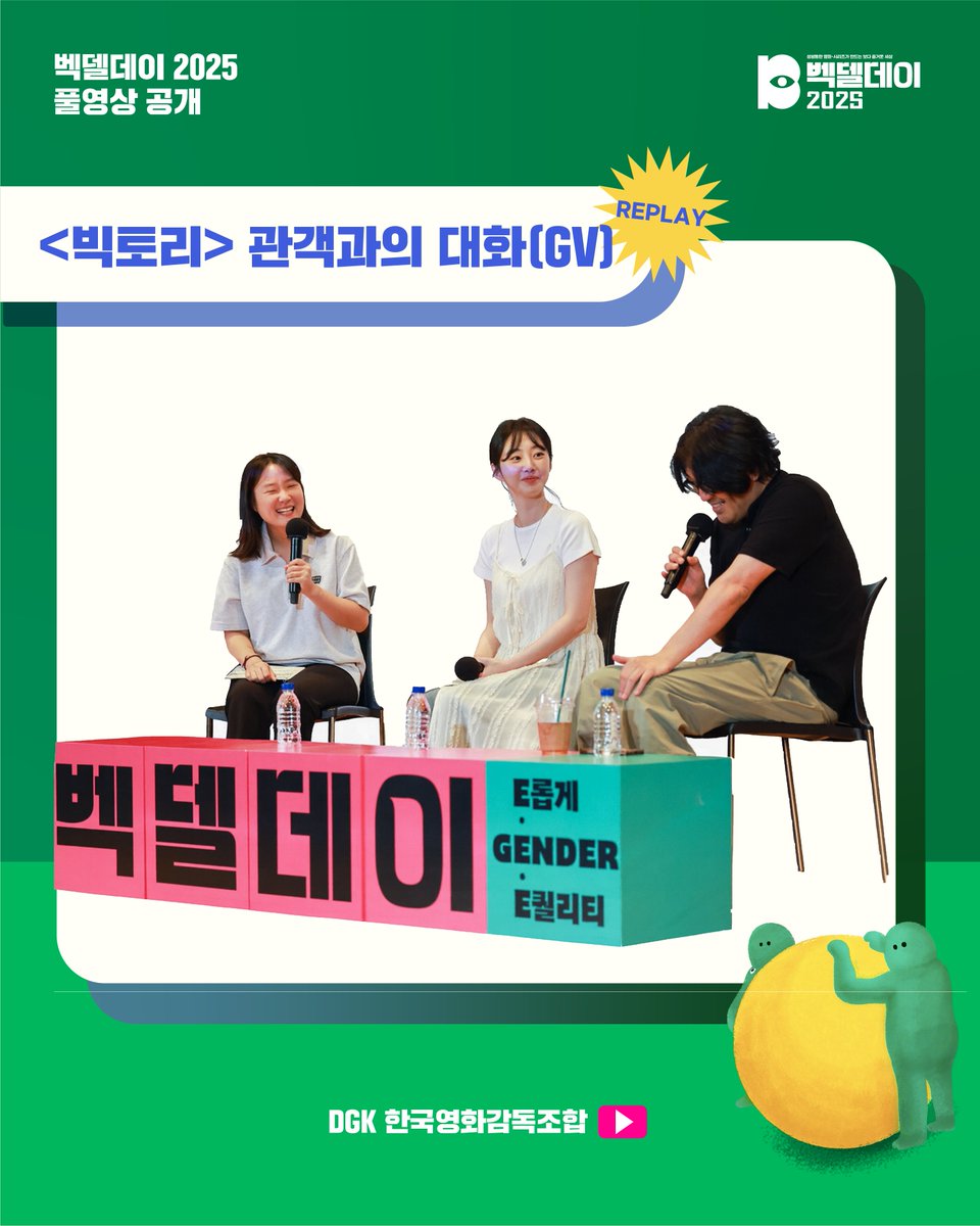 bechdelday's tweet photo. 벡델데이 2025 REPLAY ▶️

<빅토리> 관객과의 대화 풀영상 공개 🎥
벡델 테스트의 진심이었던 감독님과 개봉 1주년을 함께 축하한 순간을 지금 바로 DGK 유튜브에서 만나보세요.  🎊

✨ <빅토리> 관객과의 대화(GV)
9/7(일) 12:30 | KU시네마테크 https://t.co/KE9ZGqQpX1