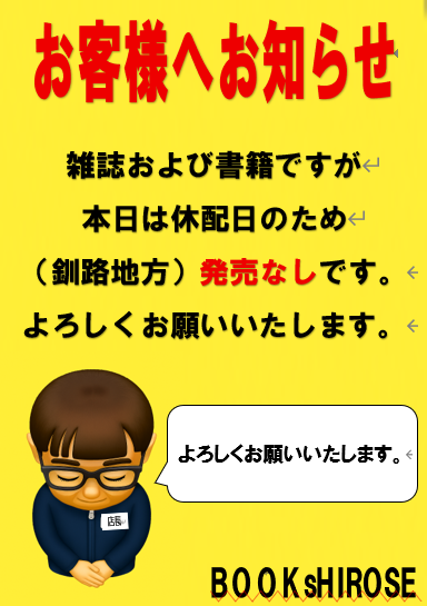 BOOKsHIROSE946's tweet photo. お客様へ 本日と明日は本の入荷はございません。釧路地方は休配日（発売なし）です。お間違えの無いようお願いようお願い申し上げます。また、次の発売（入荷日は）11月６日（木）でございます。よろしくお願いいたします。　#BOOKｓHIROSE #イオンモール釧路昭和店 #釧路 https://t.co/37kh5IMXL7