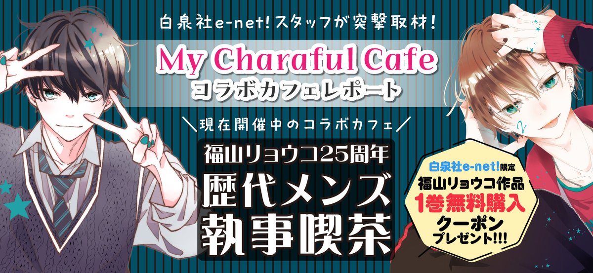 福山リョウコ25周年歴代メンズ執事喫茶」のレポートページを公開