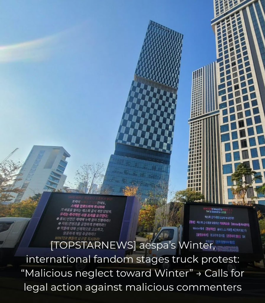 SM은 쪽팔리지도 않나? 1센터가 폐기물이라는 사실이 매일 회사 밑에서 광고되는데, 언제까지 오만할 건데? WINTER Cfan은 모든 사람에게 SM 1센터가 쓰레기로 구성되어 있다는 것을 알리는 데 거리낌이 없다. WINTER를 향한 차별 말고는 하는 일마다 엉망진창이다. 아, 맞다. WINTER 팬들이 상품