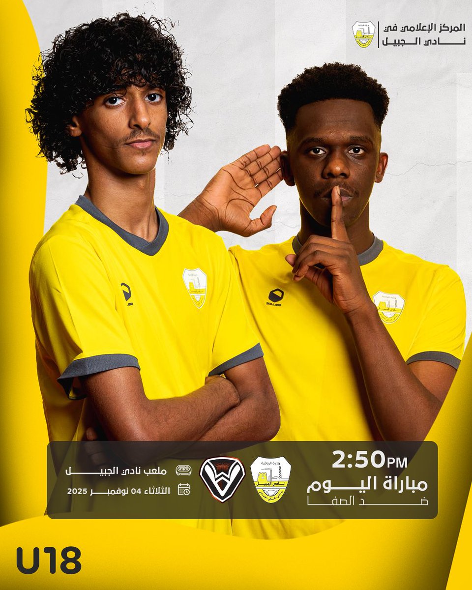 ⚽️ الجبيل ✖️ الصفا
🗓️ الثلاثاء 04 نوفمبر 2025
⏰ 2:50 مساء 
🏟️ ملعب نادي الجبيل 
📍 الجولة الثانية  
🏆 دوري المنطقة الشرقية تحت 18 عامًا

بالتوفيق لـ #نادي_الجبيل U18  💛