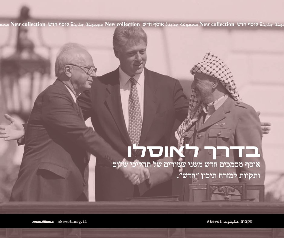 30 שנה אחרי רצח רבין, והפער בין מה שחשבנו שאנחנו יודעות על תהליכי שלום לבין איך שהם נראים היום רק הולך וגדל.

שני עשורים של מברקים, מכתבים והורדות ידיים מסביב לשולחן המו״מ נכנסו לארגזי הארכיון ונפתחו מחדש לאחרונה לבקשת מכון עקבות.
אספנו עשרות מסמכים המתעדים את שיחות השלום מסוף