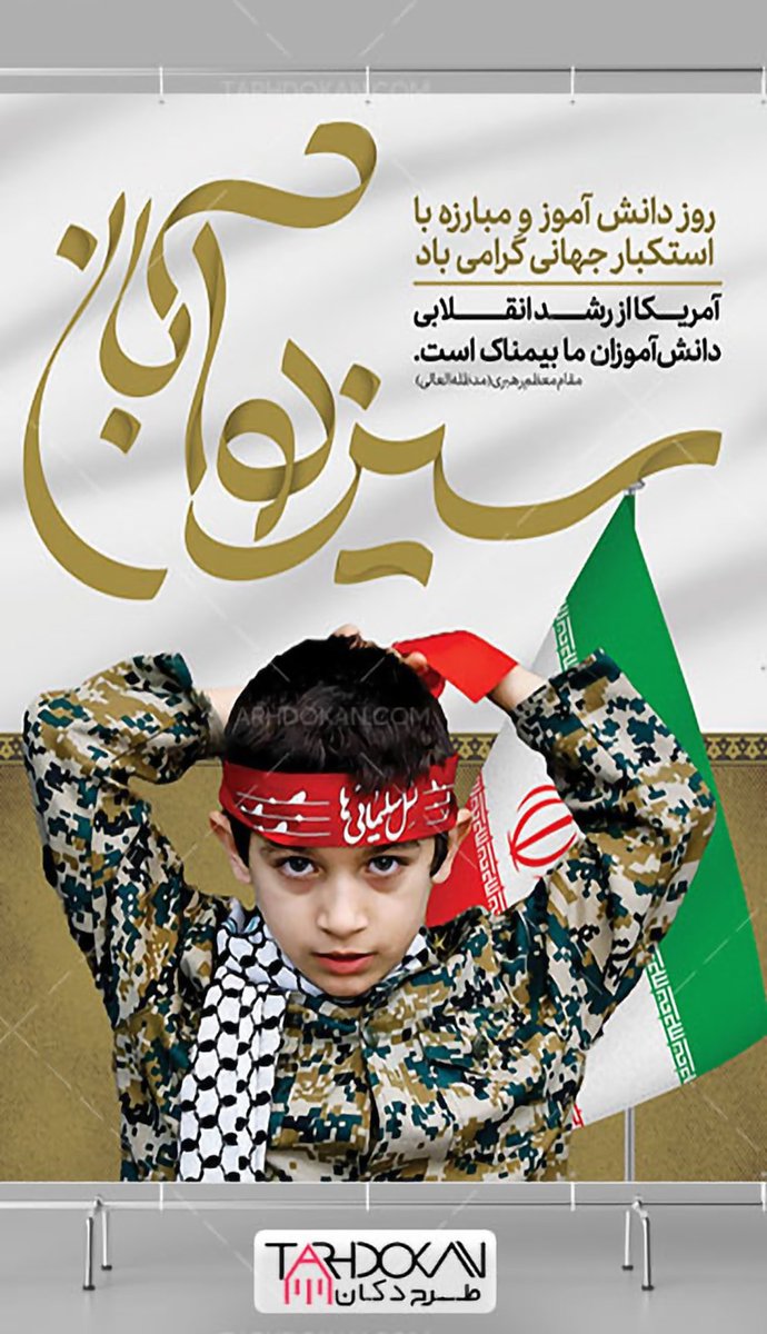 bahrpoor75205's tweet photo. ای نسلِ فردا، ای امیدِ ملت، ای شیرانِ بی‌مانند،در کلاسِ انقلاب، درسِ آزادگی را به جهان آموختید سیزده آبان، نامِ شماست، حماسه‌ی شماست، افتخارِ شماست
تا ابد در تاریخِ ایران، نامِ دانش‌آموز جاودانِ ماست!
#مدرسه_بسیج
#مدرسه_عشق https://t.co/HdR0pZGesc