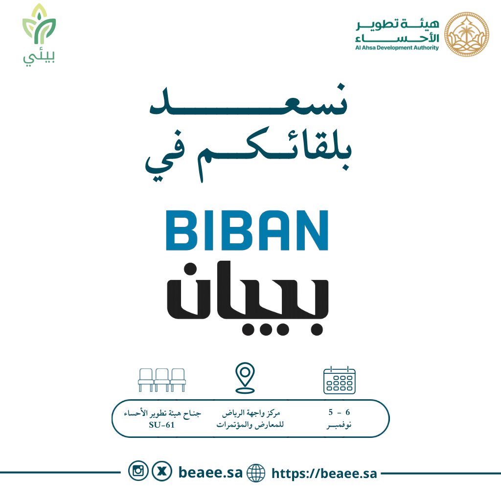 بمبادرة ودعم هيئة تطوير الأحساء، نفخر بمشاركتنا ضمن جناح الهيئة في #معرض_بيبان، الذي يجمع رواد الأعمال والمنشآت الصغيرة والمتوسطة تحت مظلة واحدة لدعم النمو والابتكار وتمكين الفرص الواعدة في الأحساء .

<a href="/ahda_alahsa/">هيئة تطوير الأحساء</a> 

#ملتقى_بيبان_25 
#بيئي