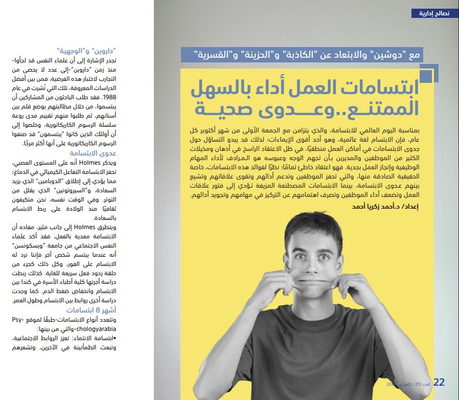 tanmiamag's tweet photo. "دوشين" هي الأفضل بين 8 ابتسامات تحددها #مجلة_التنمية_الإدارية في أماكن العمل؛ لأنها تعبر عن السعادة الغامرة وتجسد التواصل الفعال أحد أبرز المهارات الناعمة المطلوبة لأداء وظيفي بالسهل الممتنع.
https://t.co/9m0JlNYdXA https://t.co/Z1oxFWD34G