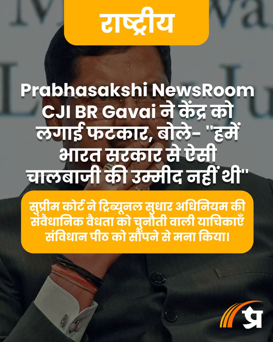 prabhasakshi's tweet image. Prabhasakshi NewsRoom: CJI BR Gavai ने केंद्र को लगाई फटकार, बोले- ''हमें भारत सरकार से ऐसी चालबाजी की उम्मीद नहीं थी'' prabhasakshi.com/national/cji-b…

#CJIBRGavai #SupremeCourt #ModiGovt #PrabhasakshiNewsroom