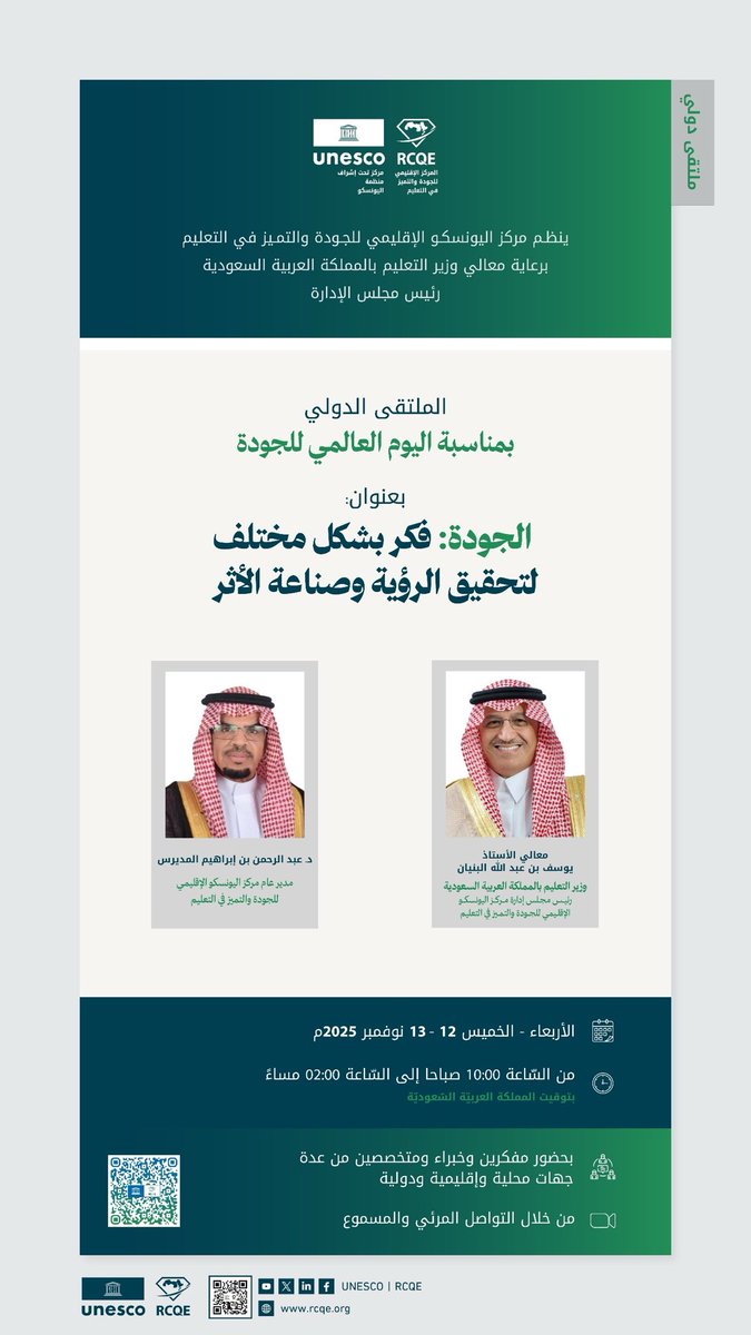 UNESCO_RCQE's tweet image. 🟣 #اليوم_العالمي_للجودة | #UNESCO_RCQE

يسرّ مركز اليونسكو الإقليمي للجودة والتميّز في التعليم دعوتكم لحضور
الملتقى الدولي بمناسبة اليوم العالمي للجودة 2025 بعنوان:
🎯 &quot;الجودة: فكّر بشكل مختلف لتحقيق الرؤية وصناعة الأثر&quot;

🔹 برعاية معالي الأستاذ يوسف بن عبدالله البنيان وزير…