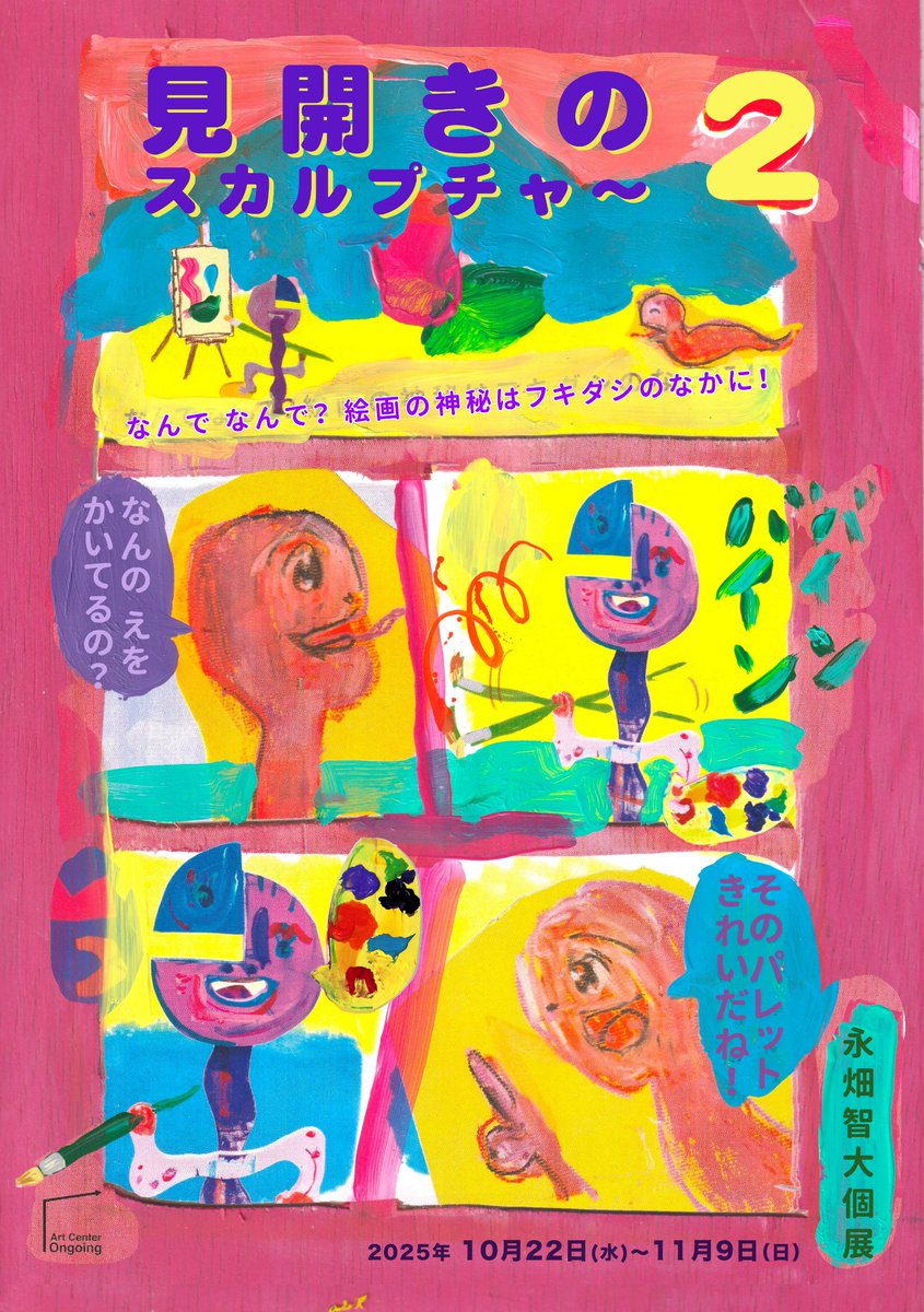 fami_res's tweet photo. 「見開きのスカルプチャ〜２
〜なんで なんで？絵画の神秘はフキダシのなかに！〜」
2025 10月22日（水）〜11月9日(日)

月, 火：定休
水, 木　18:00〜21:00
金 , 土, 日,　12:00~21:00
入場料：400円(セレクトティー付き)

吉祥寺アートセンターオンゴーイング https://t.co/i3OppyFbSz