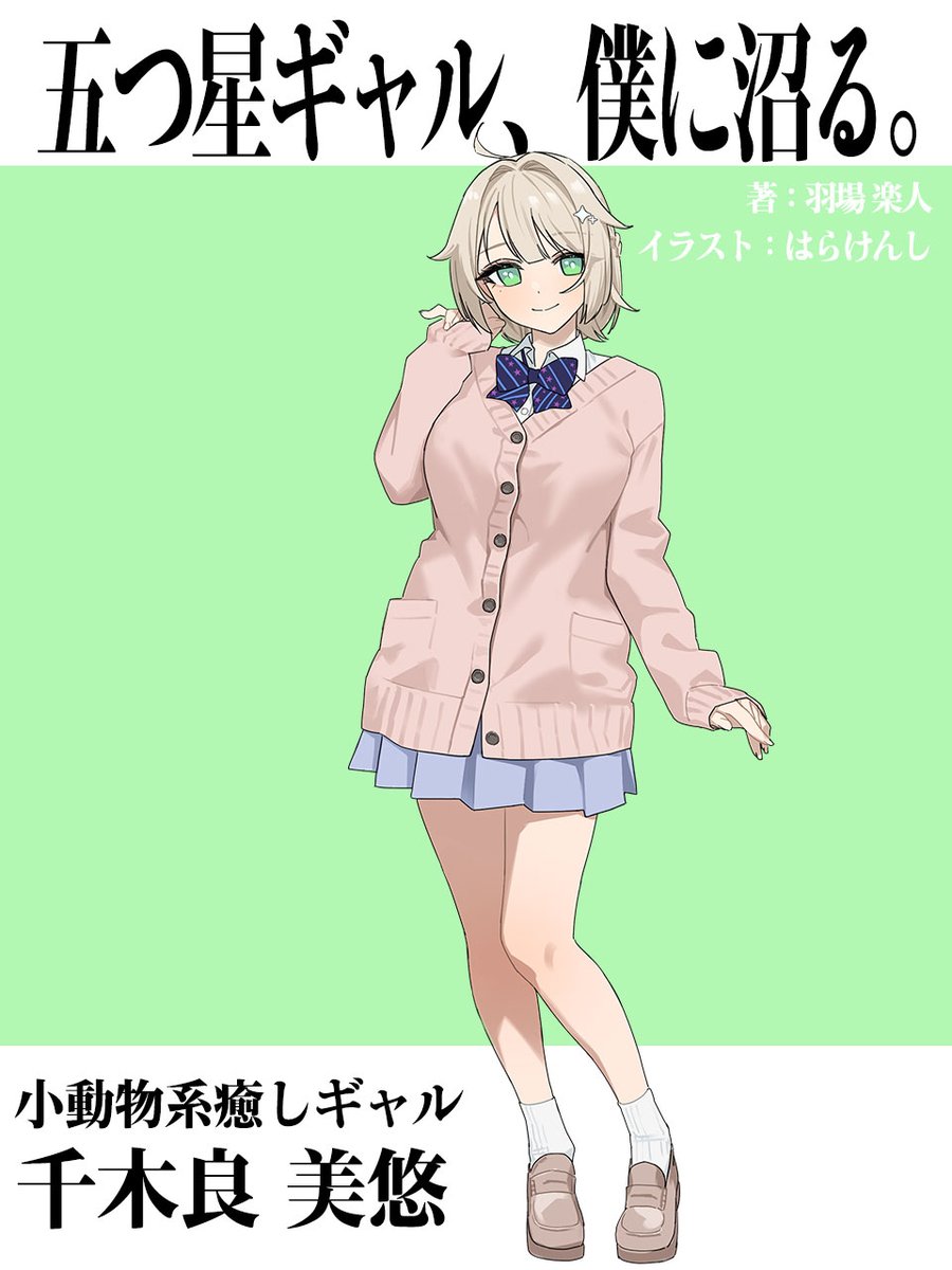 habarakuto @pkenshiq これまでの紹介はこちら！ お気に入りのギャルを