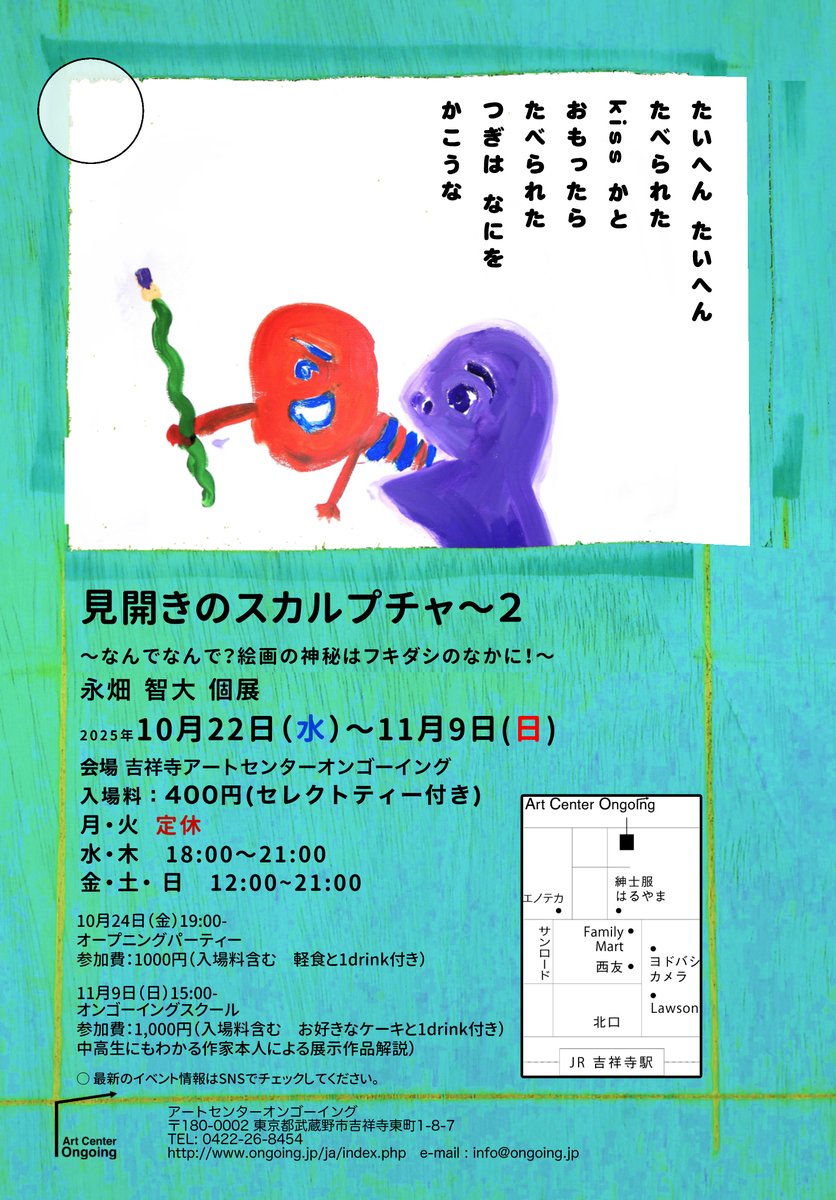 fami_res's tweet photo. 「見開きのスカルプチャ〜２
〜なんで なんで？絵画の神秘はフキダシのなかに！〜」
2025 10月22日（水）〜11月9日(日)

月, 火：定休
水, 木　18:00〜21:00
金 , 土, 日,　12:00~21:00
入場料：400円(セレクトティー付き)

吉祥寺アートセンターオンゴーイング https://t.co/i3OppyFbSz