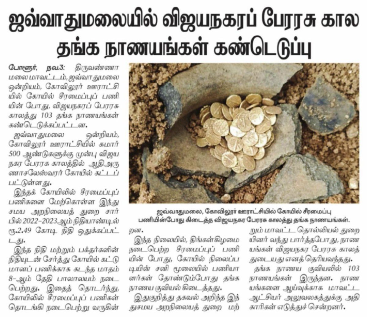 The soil of Bharat still guards her glory!
103 gold coins of the Vijayanagar Empire, likely from the reign of Sri Krishna Devaraya, have just been unearthed during temple renovations in Javvadhu Malai.