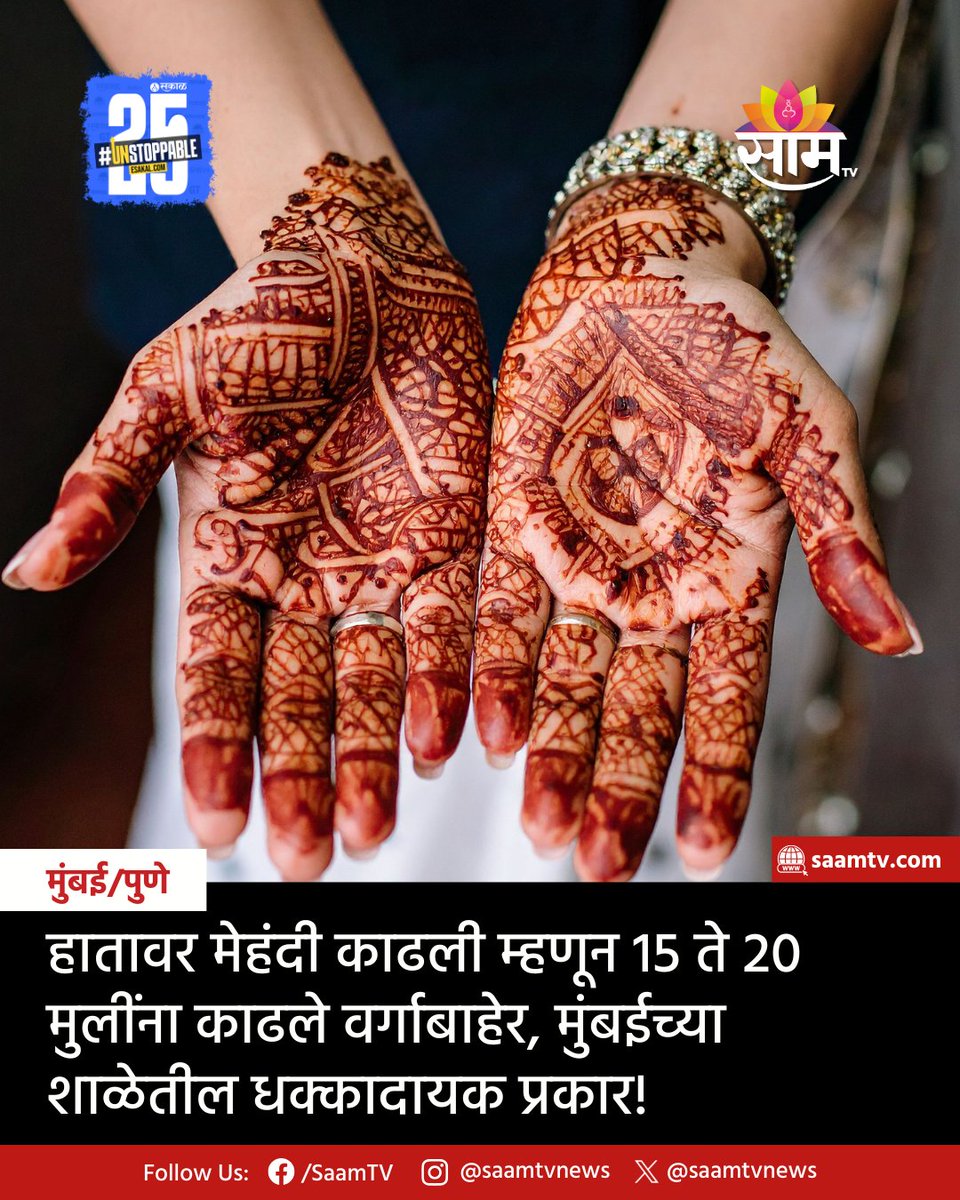 saamTVnews's tweet image. या घटनेने पालकांमध्ये संतापाची लाट उसळली आहे.
सविस्तर वाचा:
saamtv.esakal.com/mumbai-pune/mu…
#mumbai #chembur #school #studentgirls #deniesentryinclassroom #EducationDepartment #education #MehndiControversy #classroom #heena #latestupdates #latestnews #marathinews