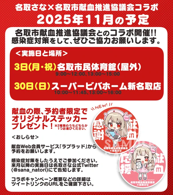 ◤‾‾‾‾‾‾‾‾‾‾‾‾‾‾
名取さな×名取市献血推進協議会
献血コラボ実施のおしらせ
______________◢ 

予約者限定で【オリジナルステッカー】プレゼント
⚠️予約必須!お忘れなく! #名取さなと献血

▼詳細は名取市HPにて
https://t.co/cImyX8Tdoc 