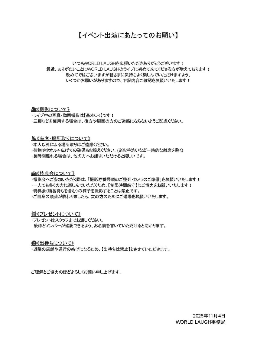 イベント出演にあたってのお願い】 いつもWORLD LAUGHを応援いただき 