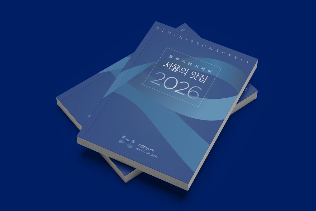 brsurvey's tweet image. &amp;lt;블루리본서베이: 서울의 맛집 2026&amp;gt; 출간
우리나라 최초의 맛집 평가서 &amp;lt;블루리본서베이&amp;gt;가 2025년 11월  &amp;lt;서울의 맛집 2026&amp;gt;을 출간했다. 올해도 7만 명이 넘는 독자가 맛집 평가에 참여한 결과, 총 43개의 맛집이 리본 세 개를 받아 서울 최고의 맛집으로 선정되었다.
bluer.co.kr/magazine/572