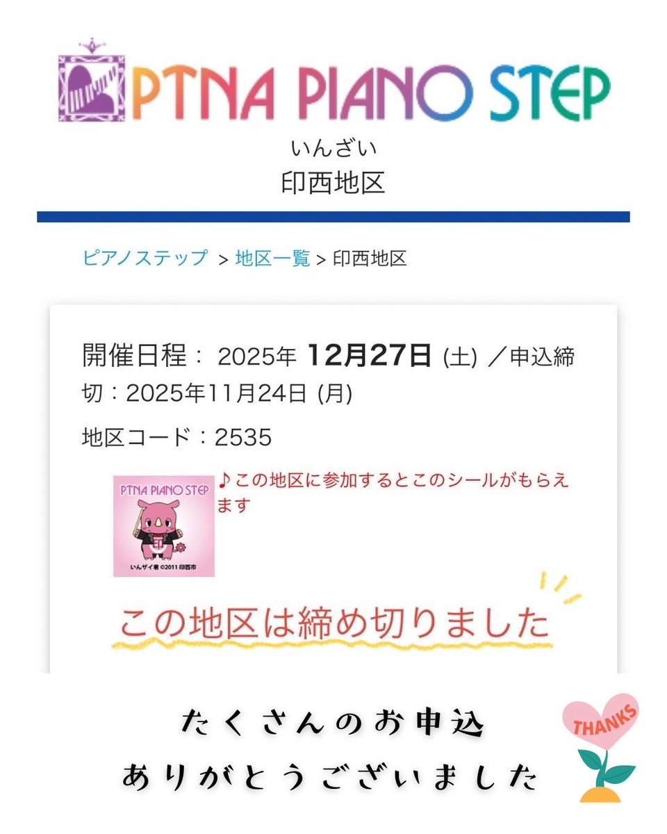 inzaikioroshi's tweet photo. 2025.12.27(土)開催のピティナ・ピアノステップ印西地区、申し込み締切りました。

昨日定員間近！と投稿した直後に
締切となりました🙇‍♀️

たくさんのお申し込みありがとうございました

#ピティナコミュニティ
#ピティナピアノステップ
#ピティナステップ
#ピアノ
#スタインウェイ
#印西市文化ホール https://t.co/WzY5ozu4kK