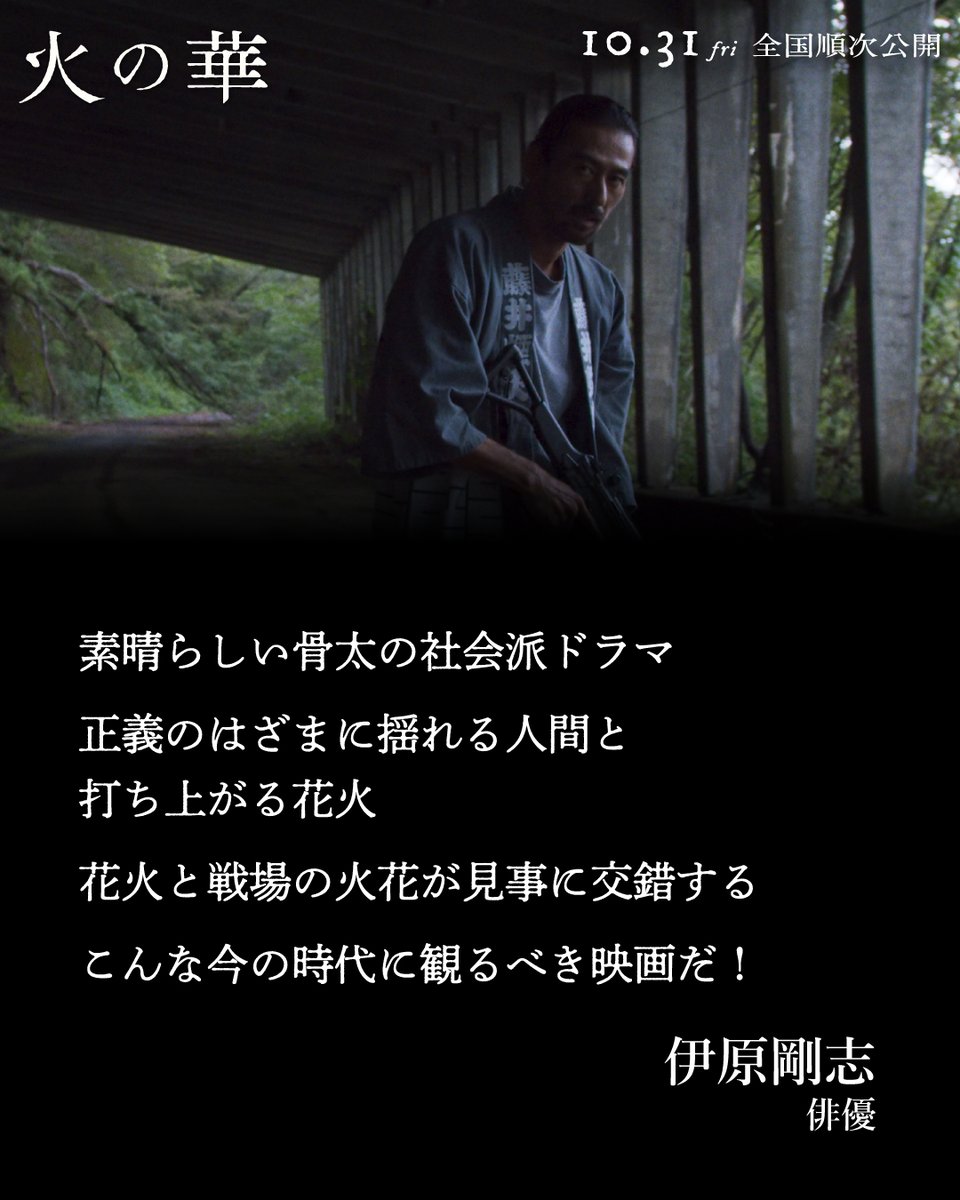 hinohana_movie's tweet photo. ＿＿𝑪𝑶𝑴𝑴𝑬𝑵𝑻＿＿

#伊原剛志（俳優）
@ihara184 

「素晴らしい骨太の社会派ドラマ」
「こんな今の時代に観るべき映画だ！」
＿＿＿＿＿＿＿＿＿＿

#火の華 𝑵𝒐𝒘 𝑺𝒉𝒐𝒘𝒊𝒏𝒈🎞️
https://t.co/9fBS0p7l3Z https://t.co/cwLWzK7nM2