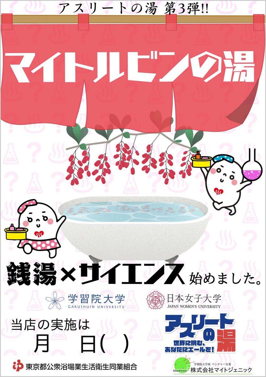 #銭湯ニュース ♨️
アスリートの湯シリーズ第3弾‼️
11/16(日) は「#マイトルビンの湯」✨

学習院大×日本女子大の共同研究から生まれた新成分「マイトルビン」配合💪　ポカポカ＆お肌しっとり♨️

都内の銭湯で実施！
📍実施日は銭湯によって異なる場合があります
🔍詳しくは→ 1010.or.jp/mag-topic-2511…