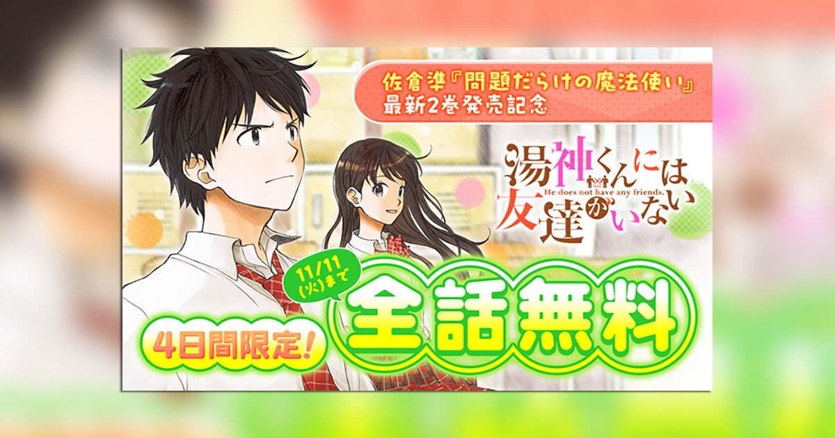 ShogakukanComic's tweet photo. 【全巻無料！】
大ヒット“お一人様”コメディー『湯神くんには友達がいない』が、今だけ読み放題！
#佐倉準 氏の最新作『問題だらけの魔法使い』第2巻の発売を記念して、「#サンデーうぇぶり」 にて全巻無料フェア開催中！
https://t.co/bov4EkRYal
＠Sakura_Jun @SundayWebry https://t.co/k5vBAvzo3r